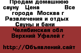 Продам домашнюю сауну › Цена ­ 40 000 - Все города, Москва г. Развлечения и отдых » Сауны и бани   . Челябинская обл.,Верхний Уфалей г.